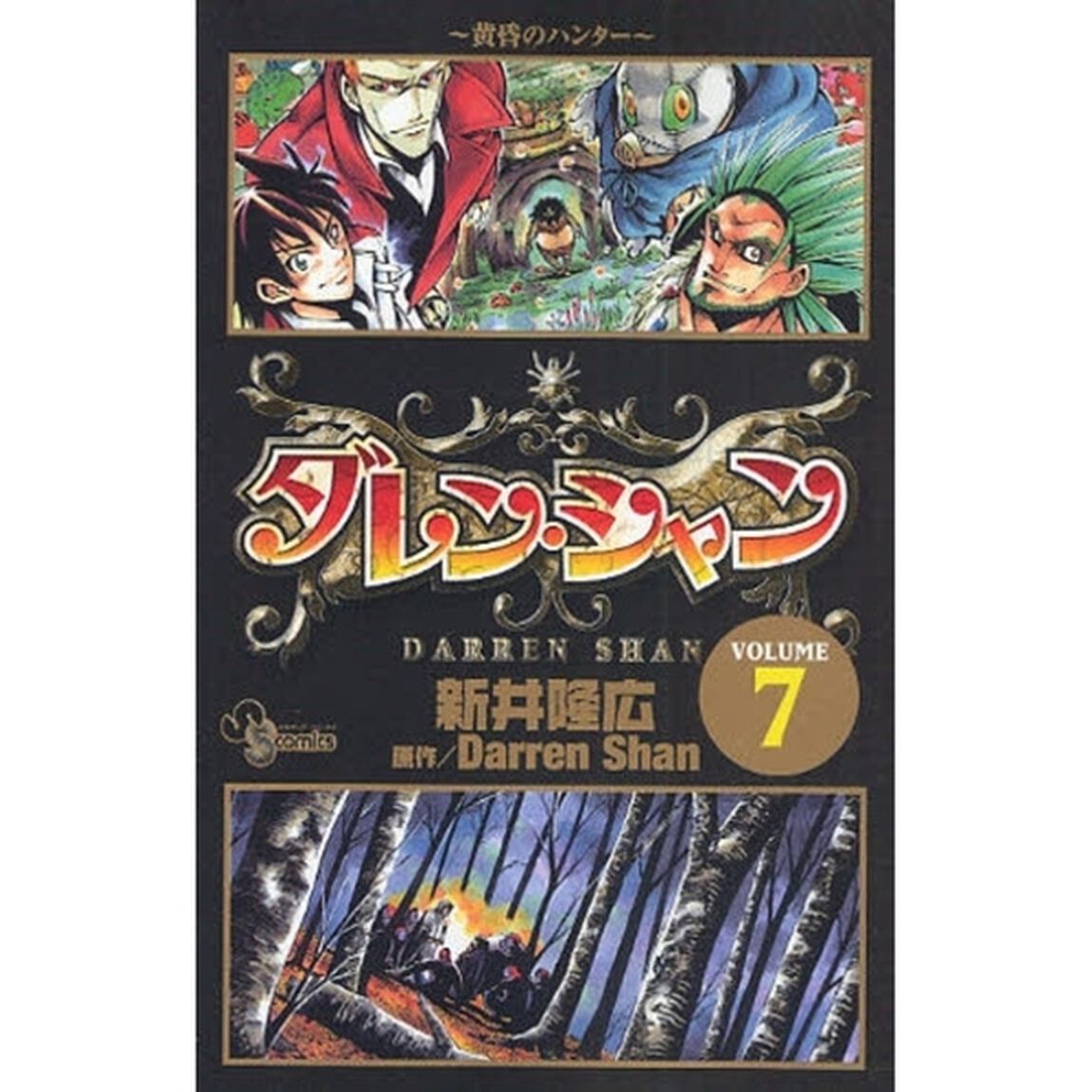 ダレン・シャン　　　７