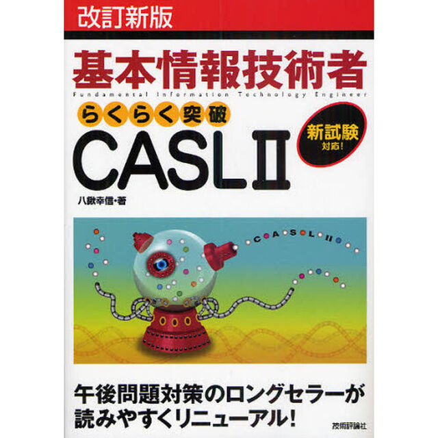 基本情報技術者らくらく突破ＣＡＳＬⅡ「改訂新版」