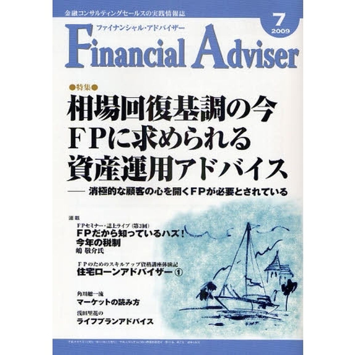 Ｆｉｎａｎｃｉａｌ　Ａｄｖｉｓｅｒ　金融コンサルティングセールスの実践情報誌　２００９．７「特集・相場回復基調の今ＦＰに求められる資産運用アドバイス」