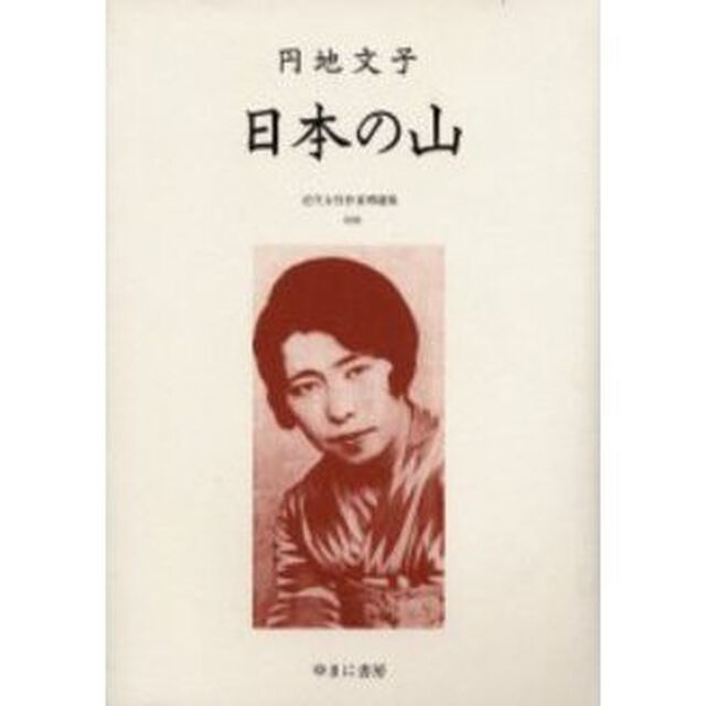 近代女性作家精選集　０３９　復刻「日本の山　解説：小林富久子　初版：中央公論社　昭和１５年刊」