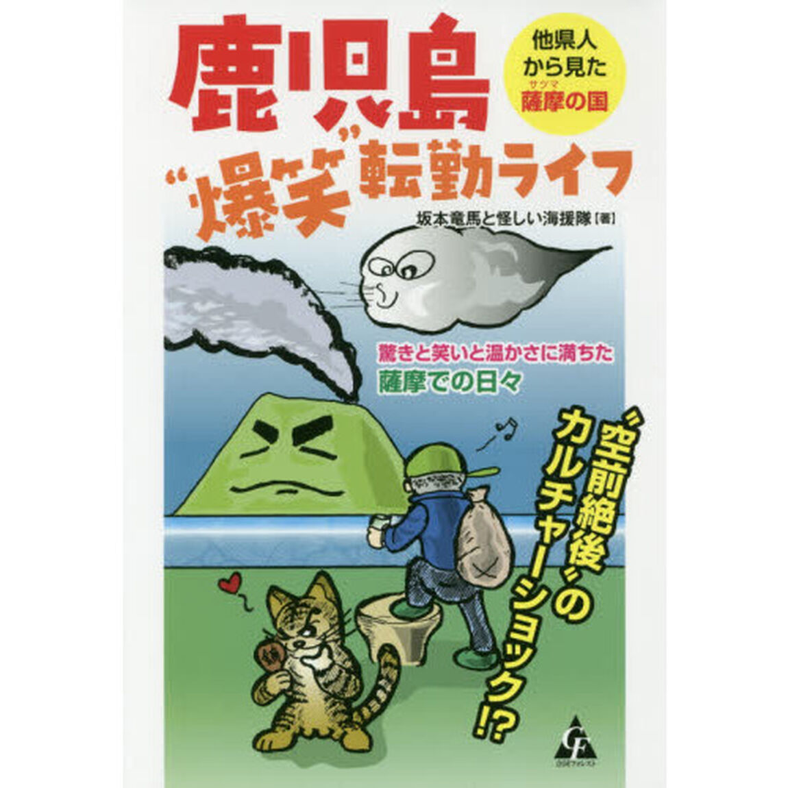 鹿児島&ldquo;爆笑&rdquo;転勤ライフ　他県人から見た薩摩の国