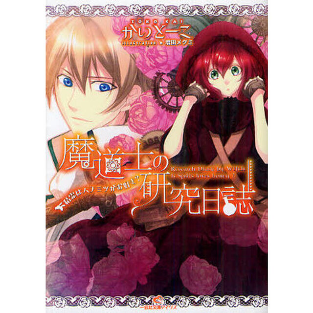 魔道士の研究日誌　精霊はハチミツがお好き？