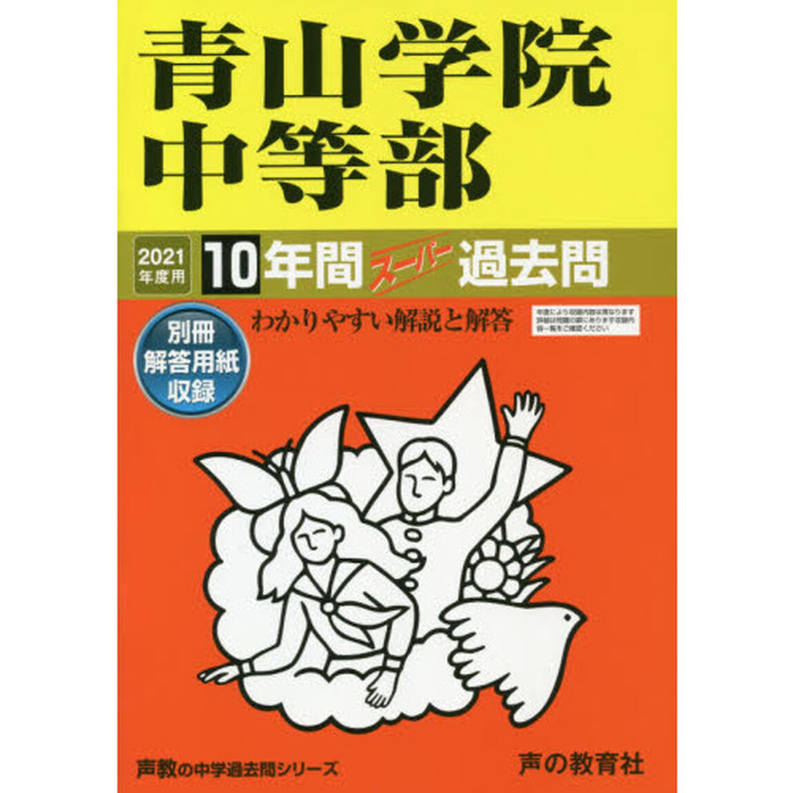 青山学院中等部　１０年間スーパー過去問