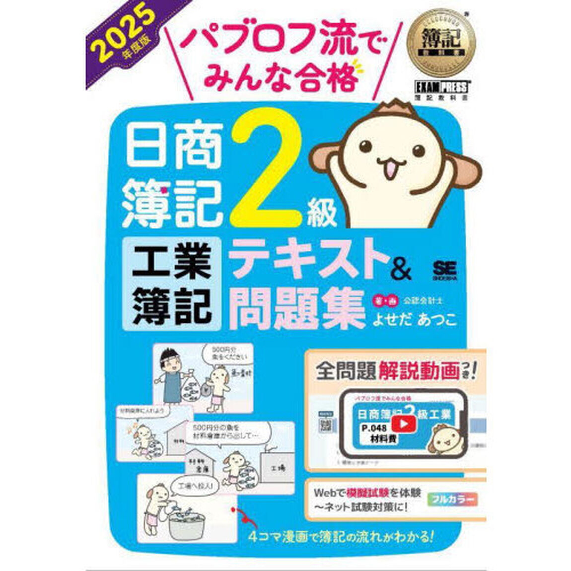 パブロフ流でみんな合格日商簿記２級工業簿記テキスト＆問題集　２０２５年度版