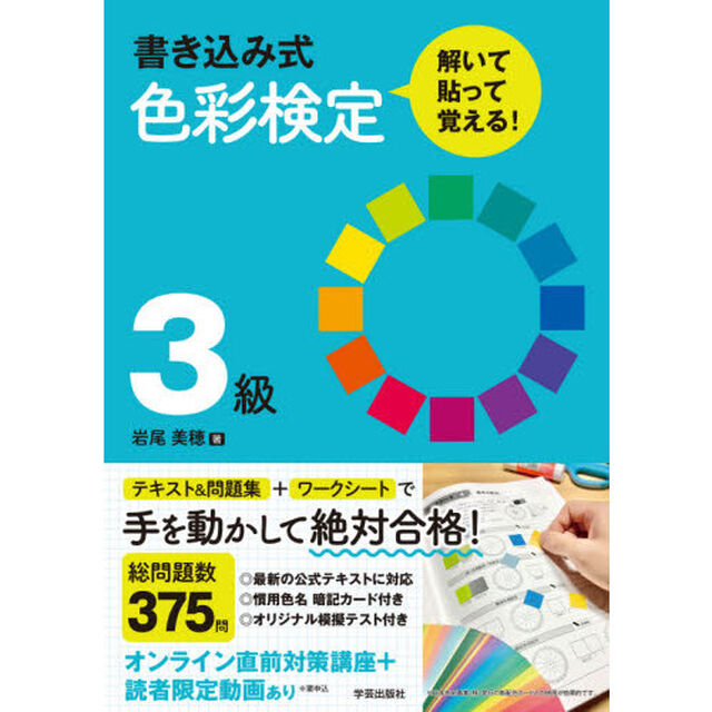 書き込み式色彩検定３級解いて・貼って・覚える！