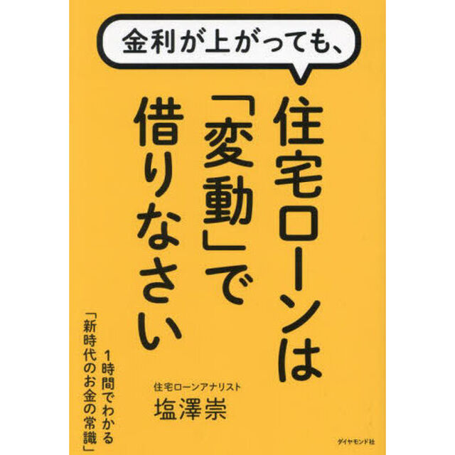 金利が上がっても、住宅ローンは「変動」で借りなさい
