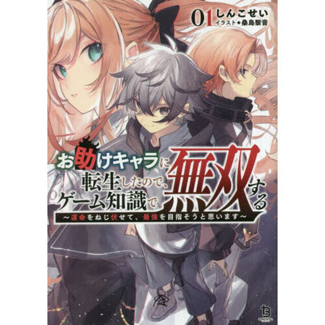 お助けキャラに転生したので、ゲーム知識で無双する　運命をねじ伏せて、最強を目指そうと思います　１