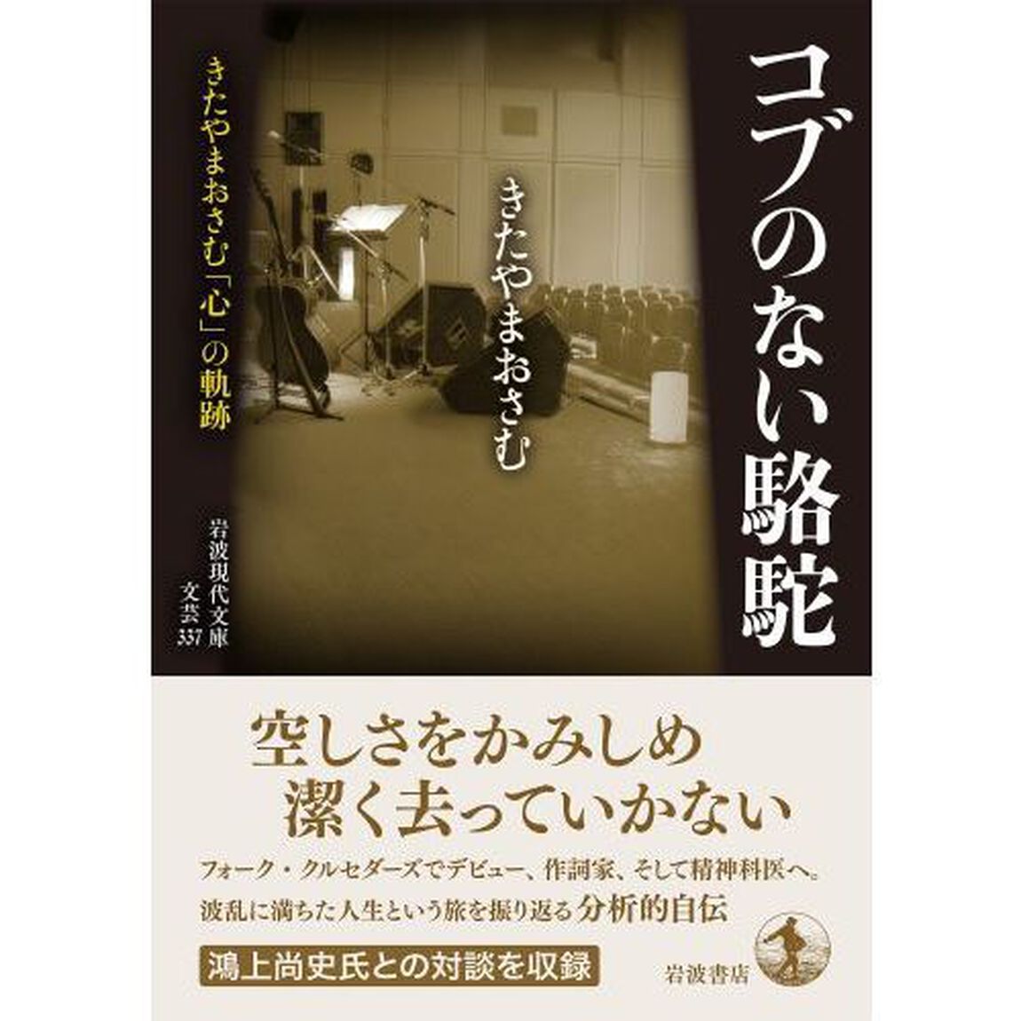 コブのない駱駝　きたやまおさむ「心」の軌跡