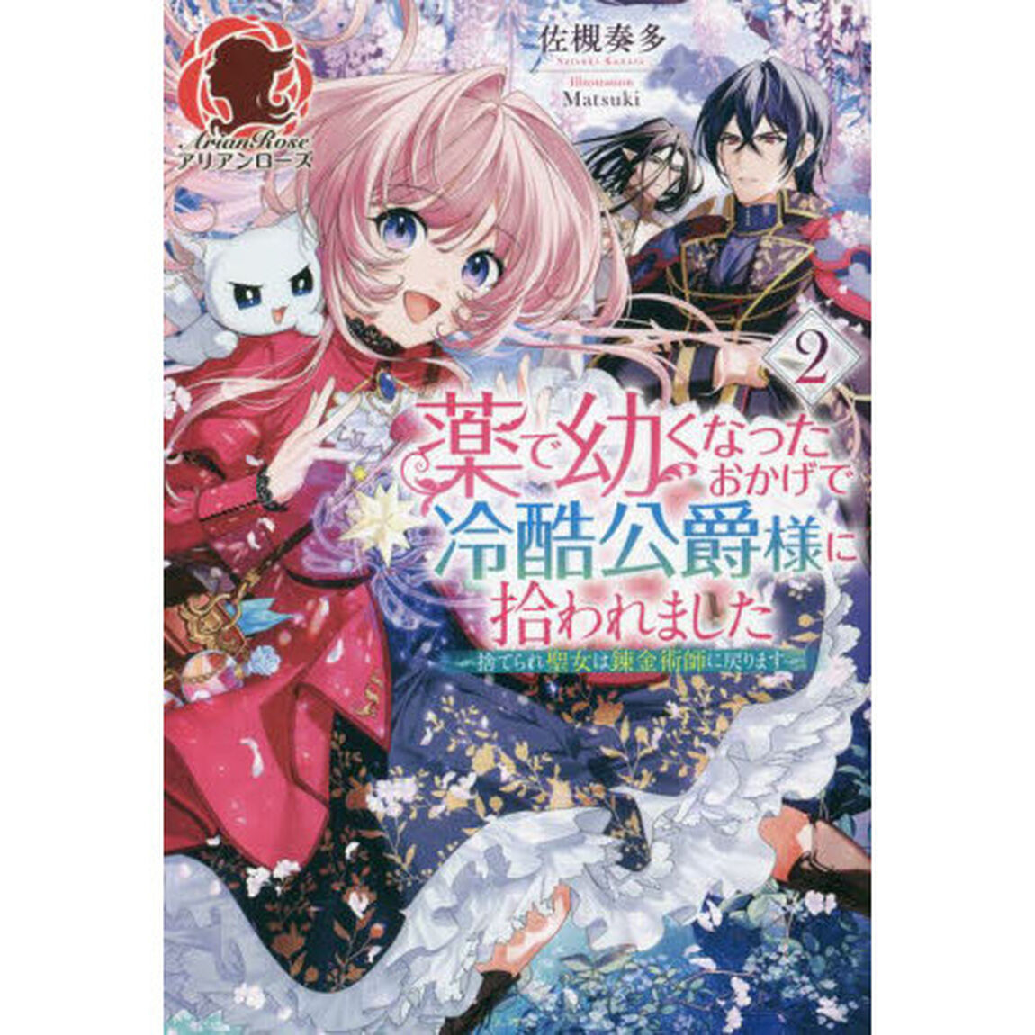 薬で幼くなったおかげで冷酷公爵様に拾われました　捨てられ聖女は錬金術師に戻ります　２