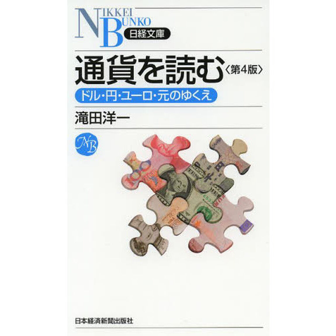 通貨を読む　ドル・円・ユーロ・元のゆくえ「第４版」