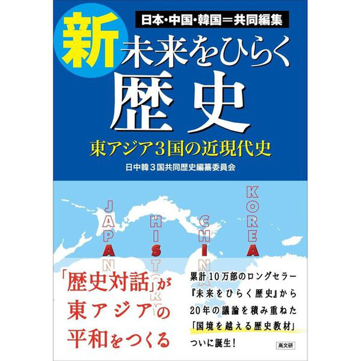 新・未来をひらく歴史　日本・中国・韓国＝共同編集　東アジア３国の近現代史