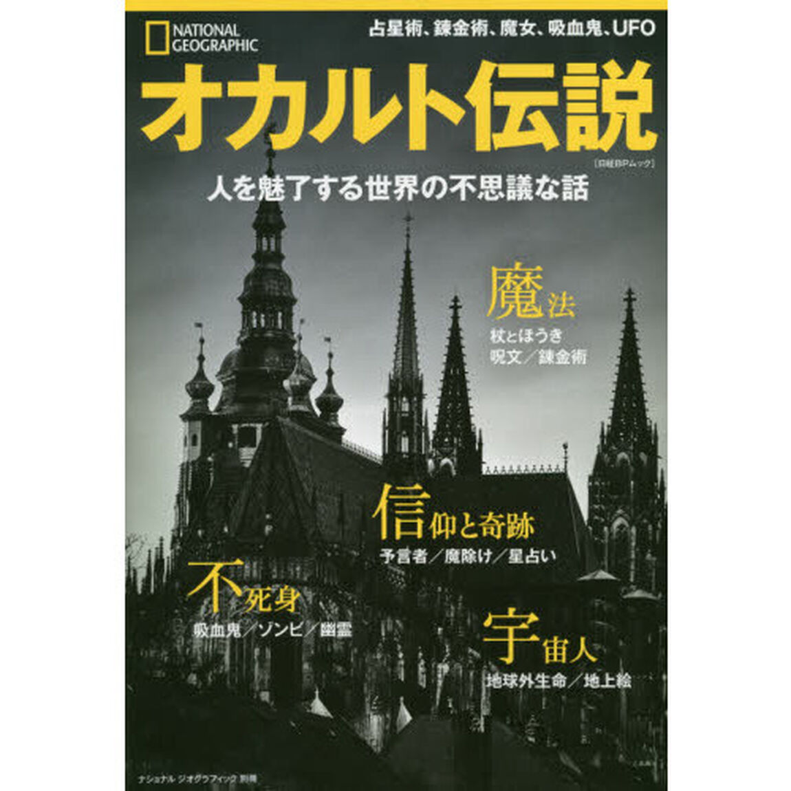 オカルト伝説　人を魅了する世界の不思議な話