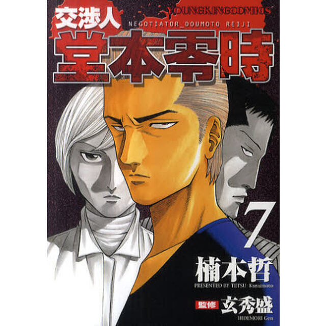 交渉人　堂本零時　　　７