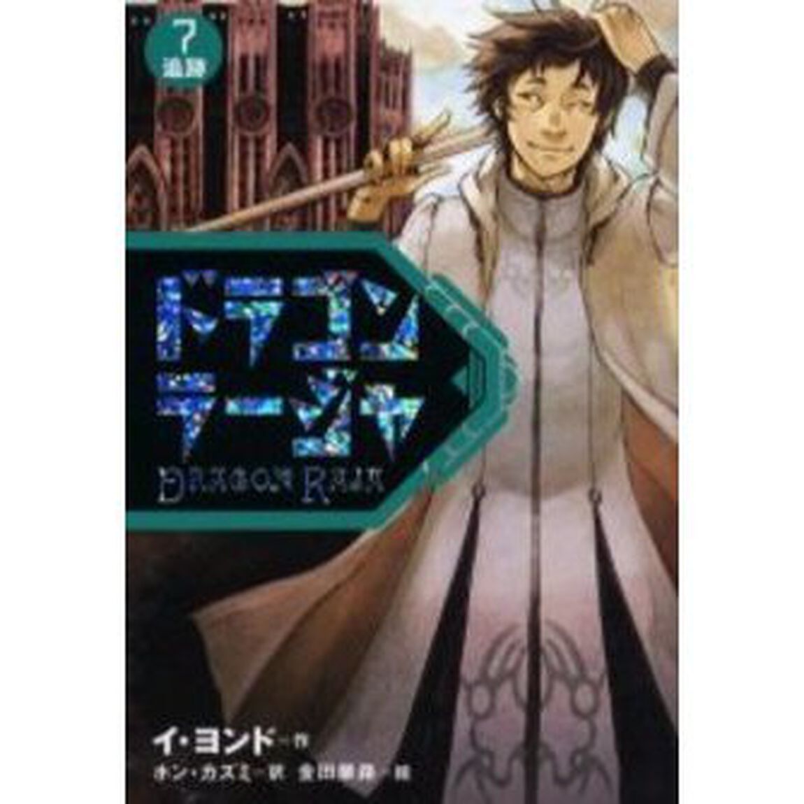 ドラゴンラージャ　７「追跡」