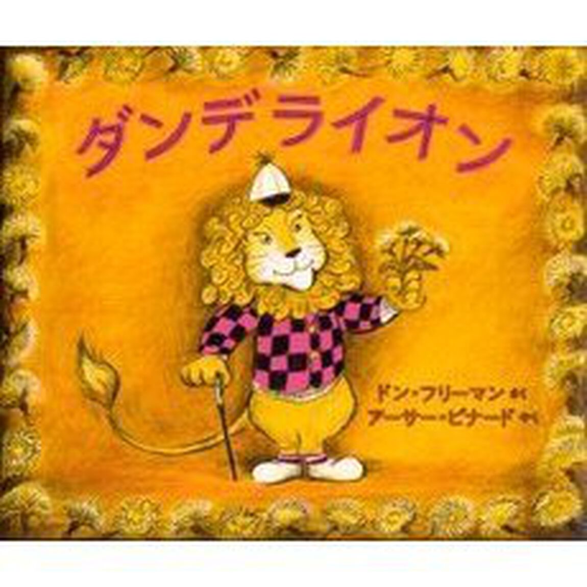 ダンデライオン