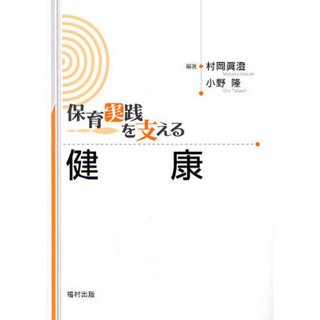 保育実践を支える健康
