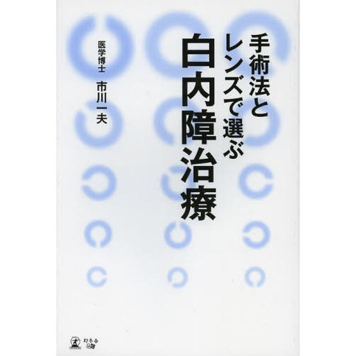手術法とレンズで選ぶ白内障治療