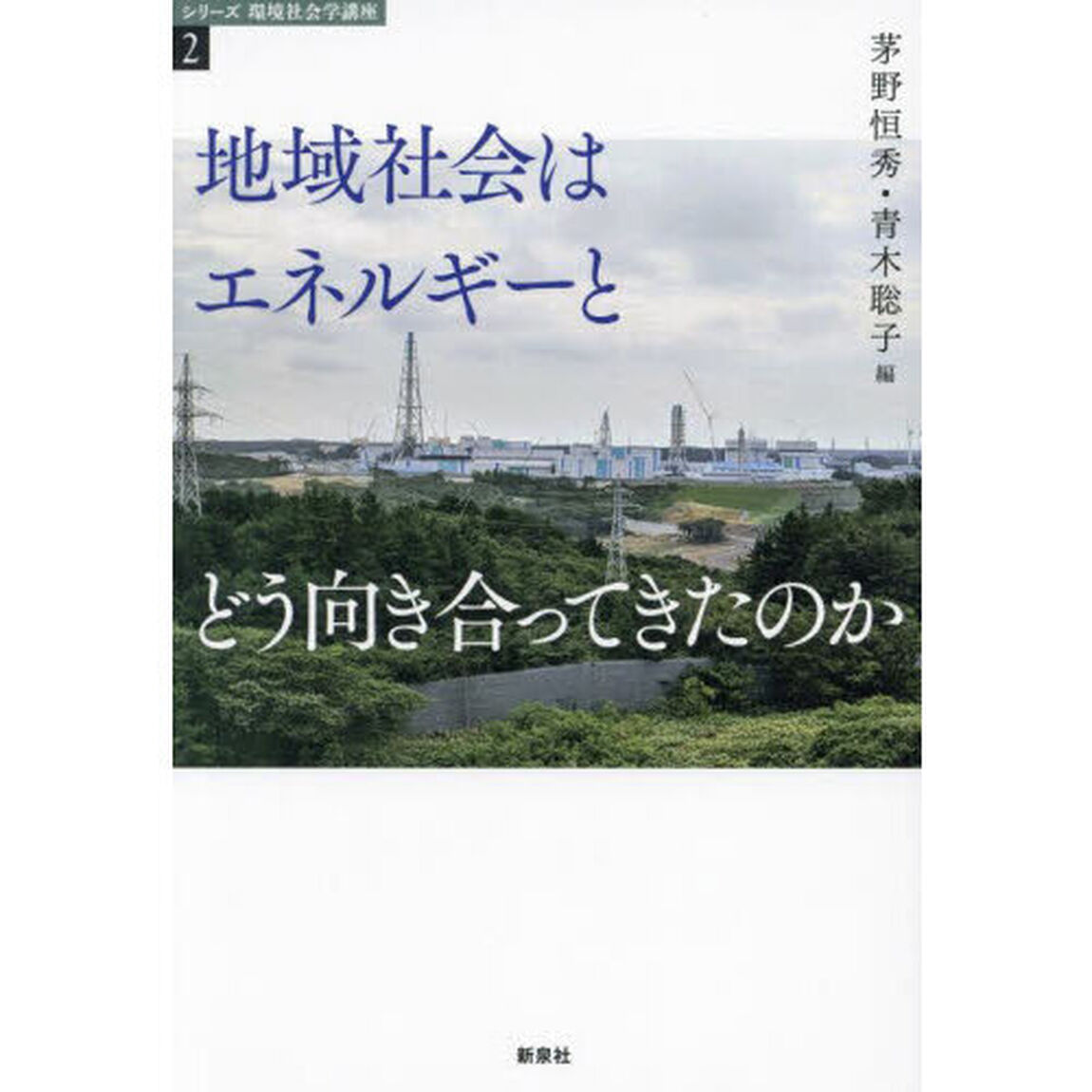 地域社会はエネルギーとどう向き合ってきたのか