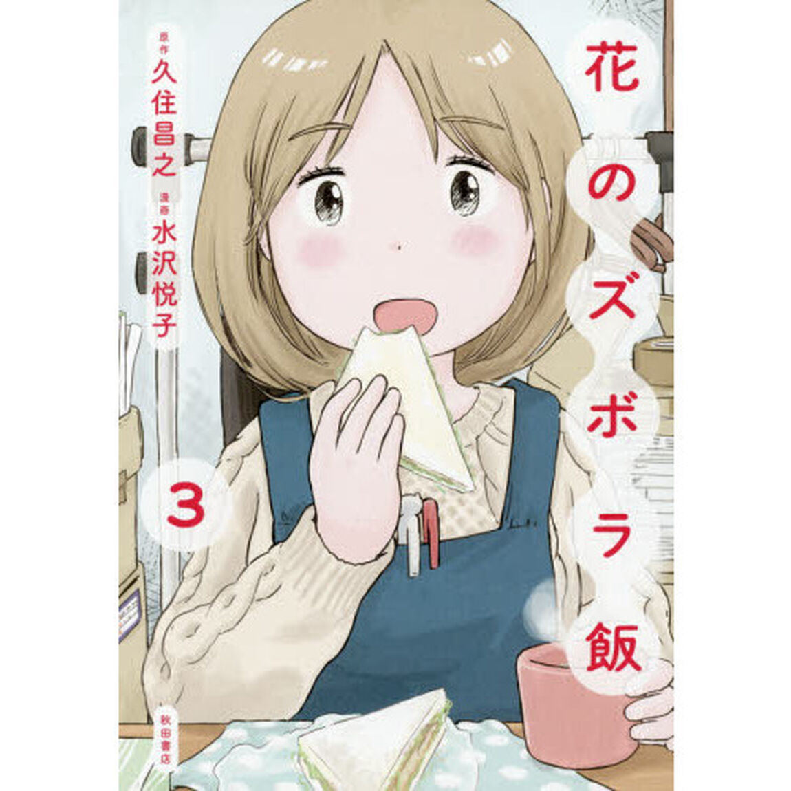 花のズボラ飯　３