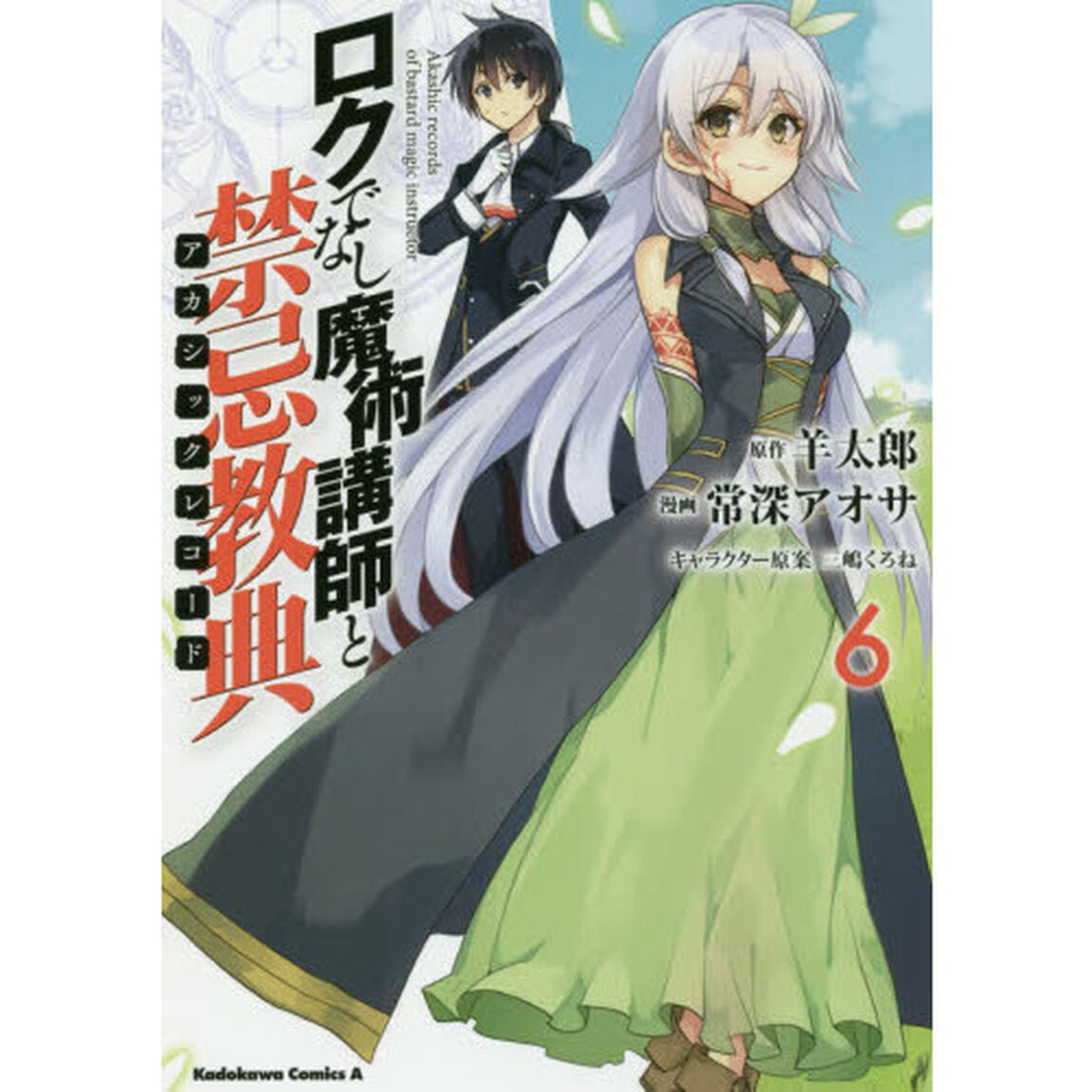 ロクでなし魔術講師と禁忌教典（アカシックレコード）　６