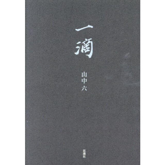 一滴