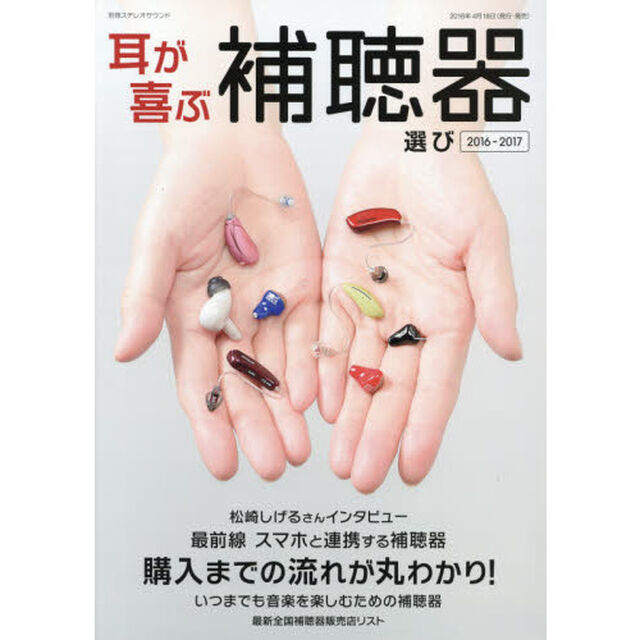 耳が喜ぶ補聴器選び　購入までの流れが丸わかり！　２０１６－２０１７