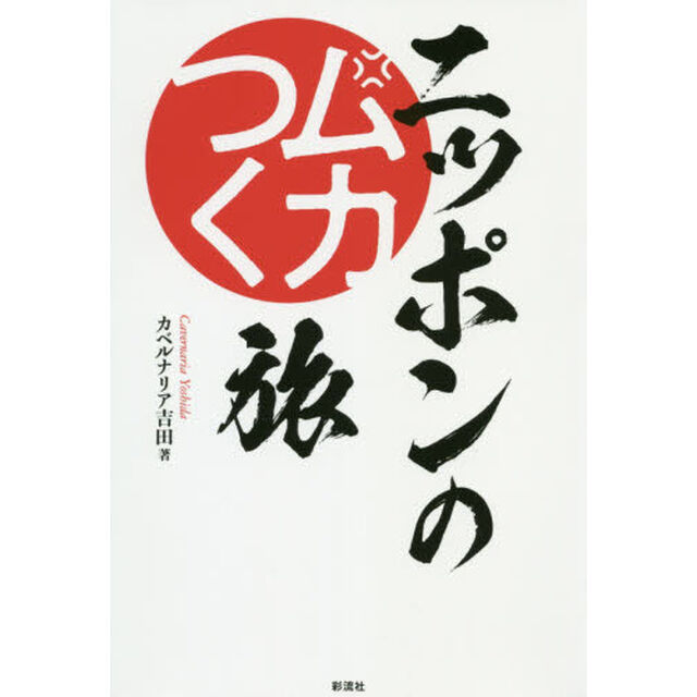 ニッポンのムカつく旅