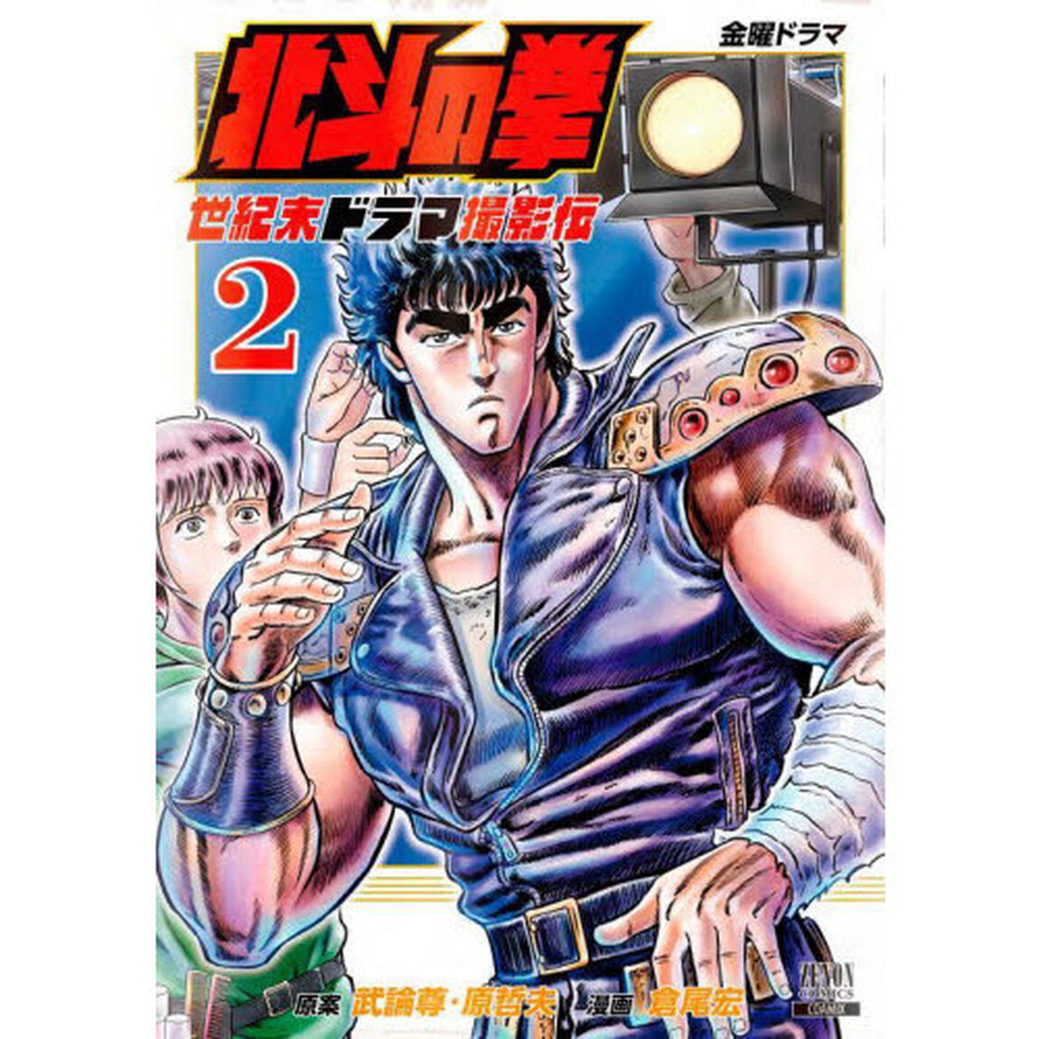北斗の拳　世紀末ドラマ撮影伝　　　２