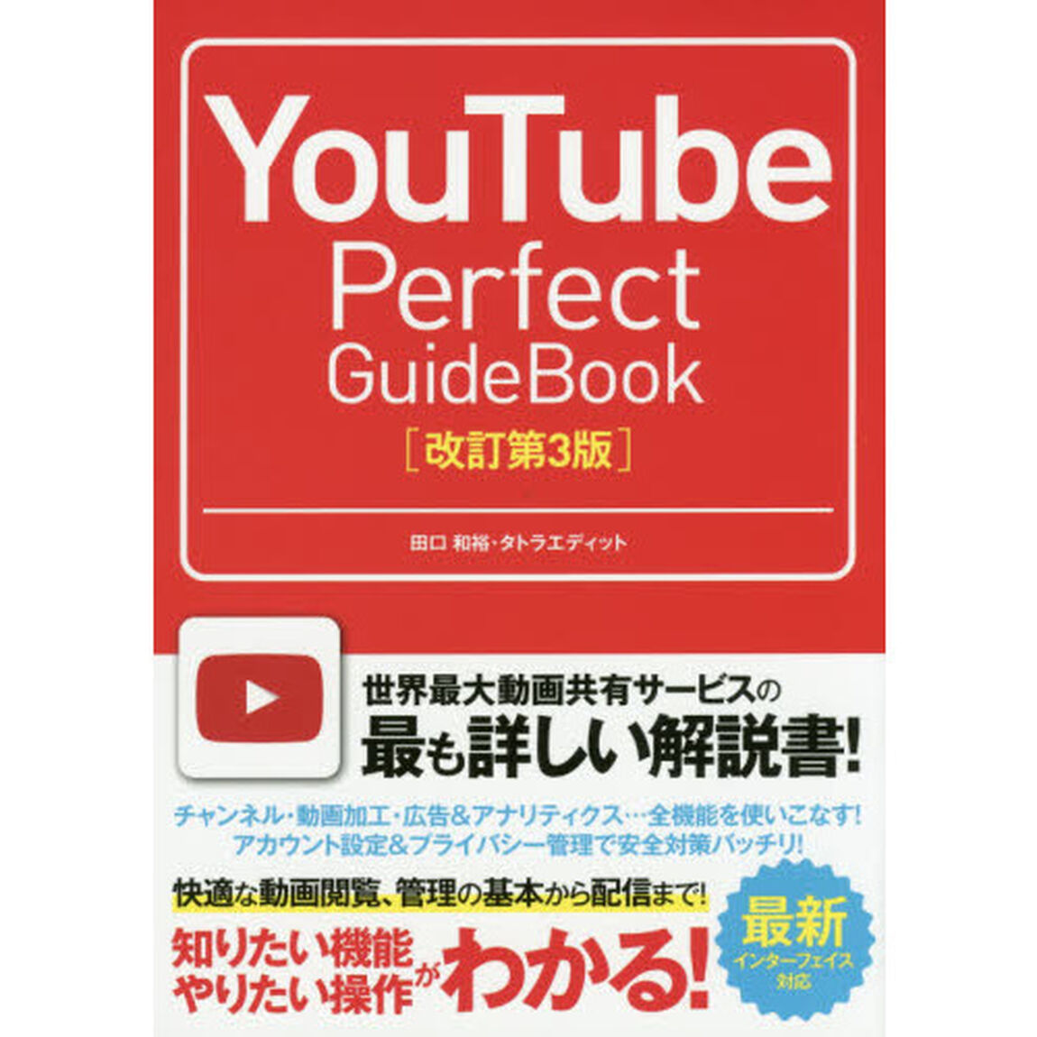 ＹｏｕＴｕｂｅ　Ｐｅｒｆｅｃｔ　ＧｕｉｄｅＢｏｏｋ　基本操作から活用ワザまで知りたいことが全部わかる！　〔２０１５〕改訂第３版
