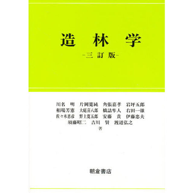 造林学「３訂版」