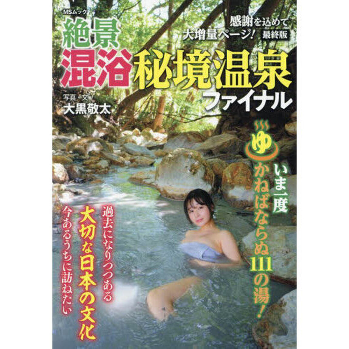 絶景混浴秘境温泉　ファイナル