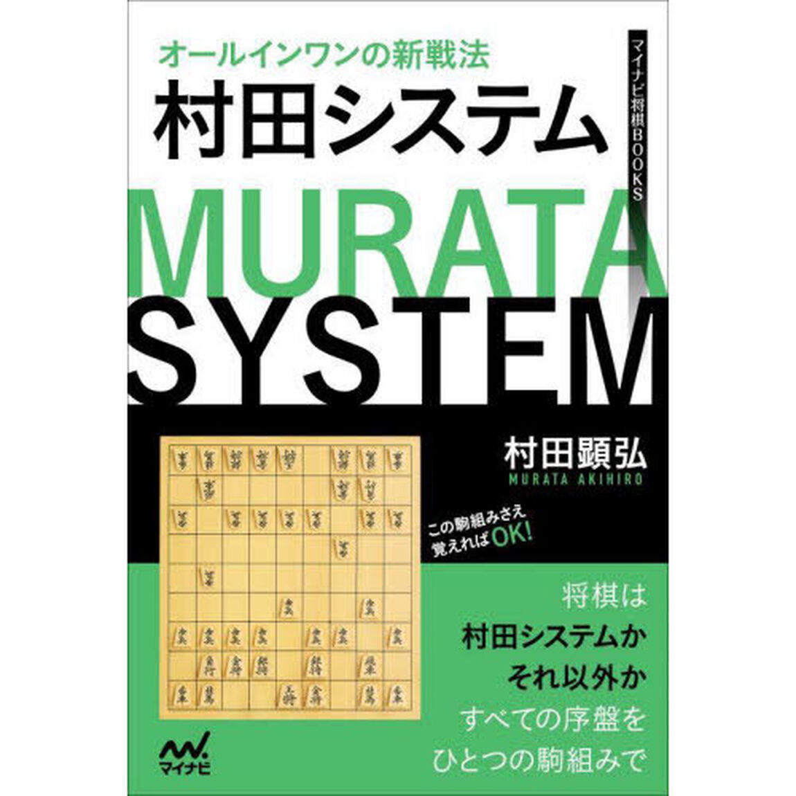 オールインワンの新戦法村田システム