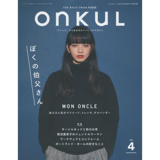 ONKUL vol.4 (ニューズムック)「ぼくの伯父さん」