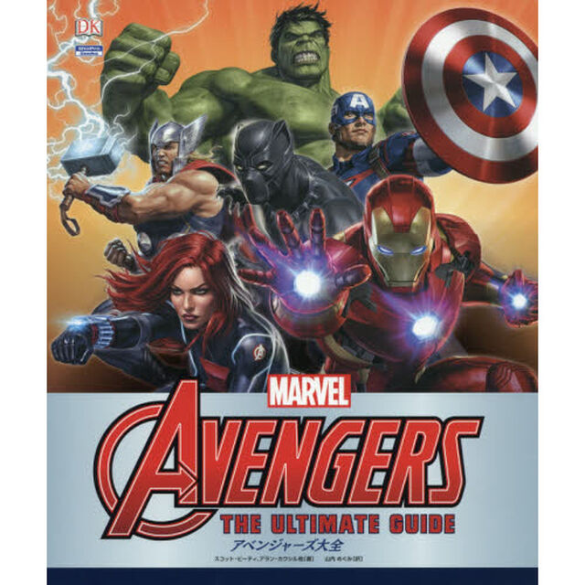 アベンジャーズ大全