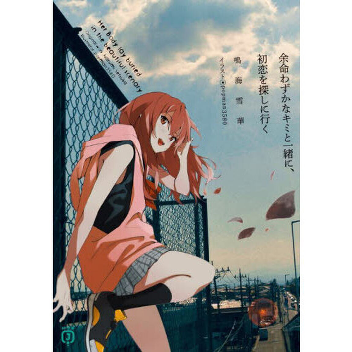 余命わずかなキミと一緒に、初恋を探しに行く