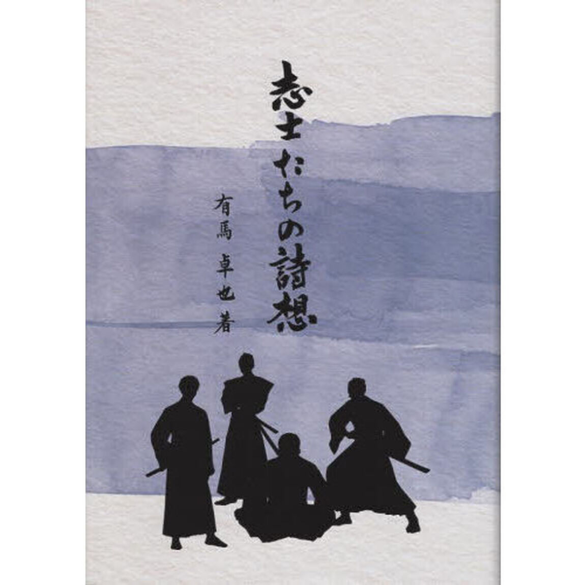 志士たちの詩想