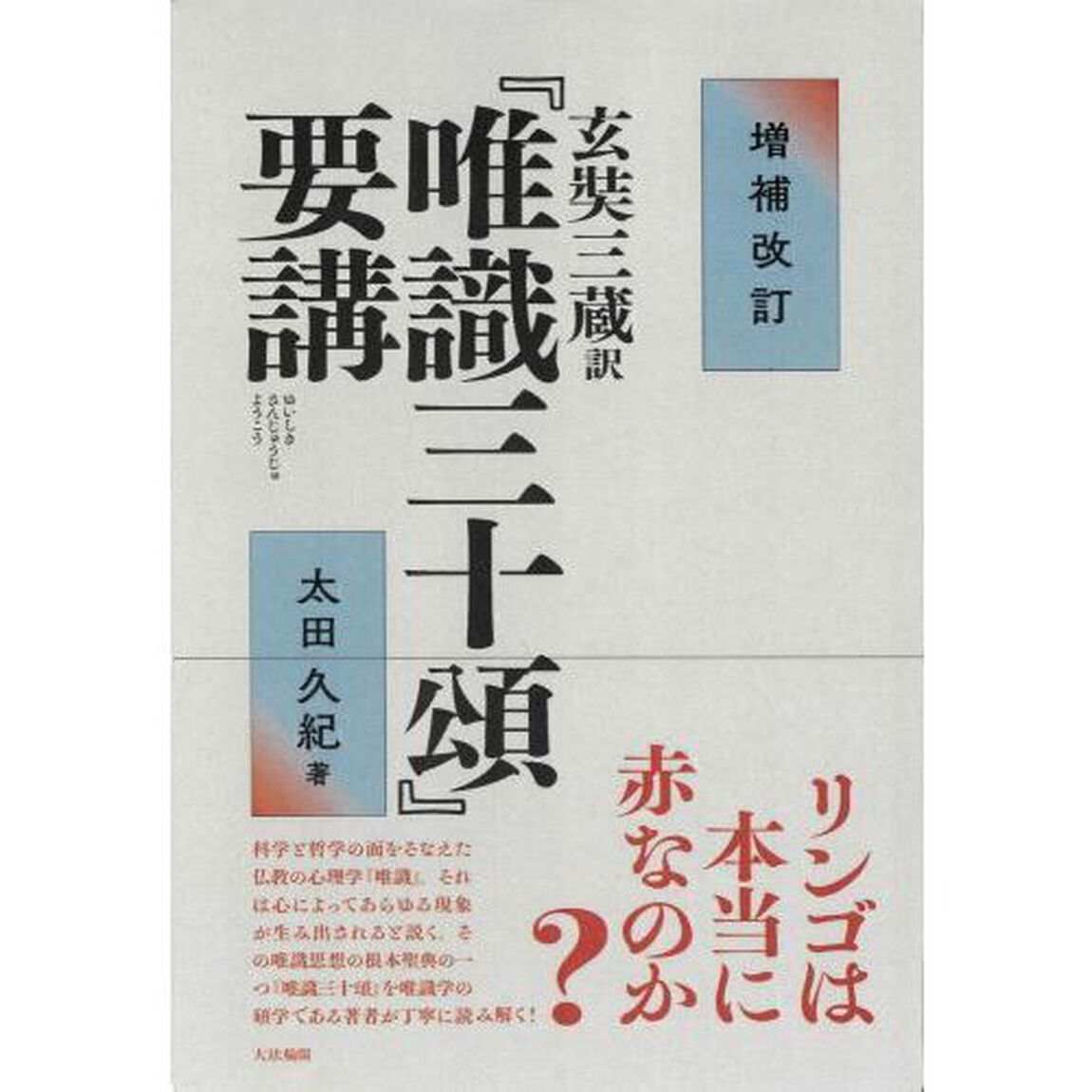 『唯識三十頌』要講　玄奘三蔵訳「増補改訂」