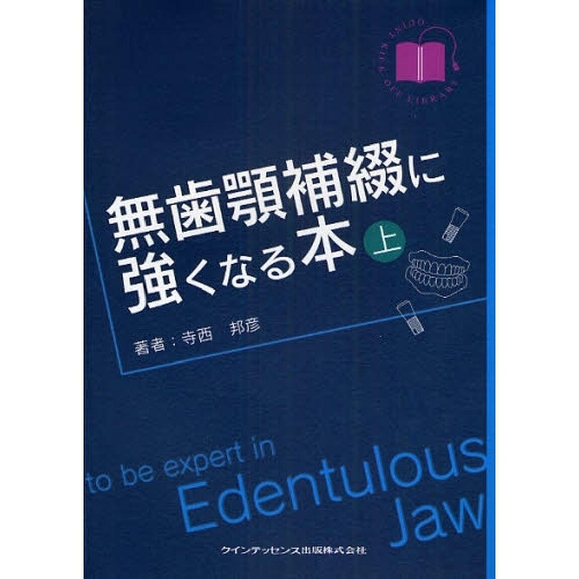 無歯顎補綴に強くなる本　上