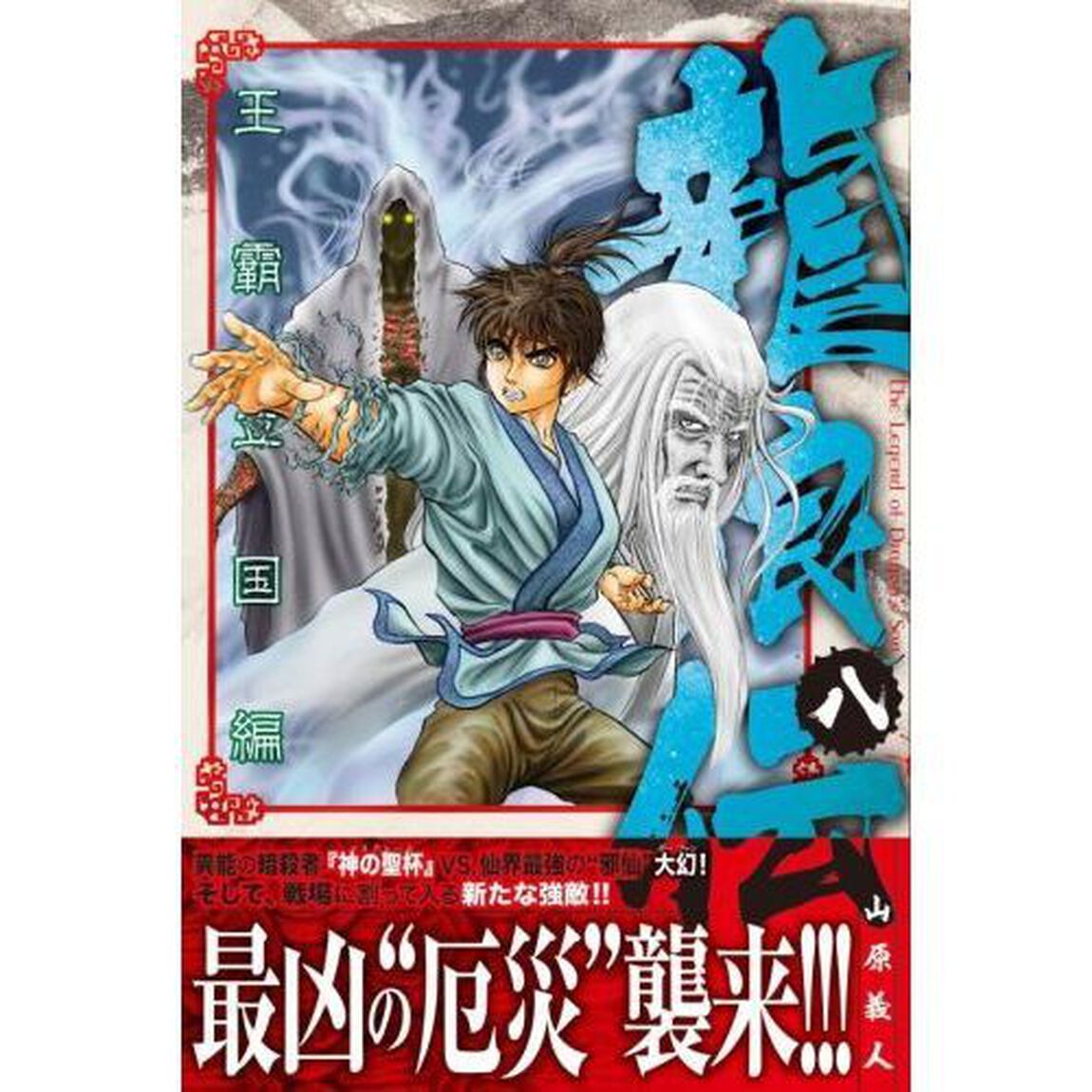 龍狼伝　王霸立国編８