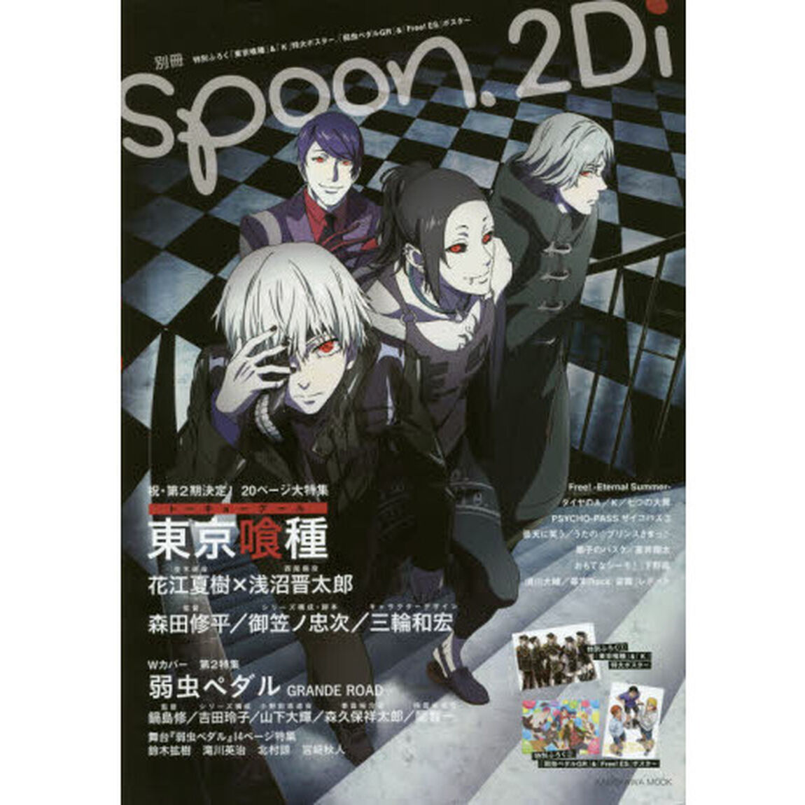 別冊ｓｐｏｏｎ．２Ｄｉ　ｖｏｌ．５９「特集東京喰種／弱虫ペダルＧＲ／舞台『弱虫ペダル』／Ｆｒｅｅ！ＥＳ／Ｋ／ダイヤのＡ／下野紘／蒼井翔太」
