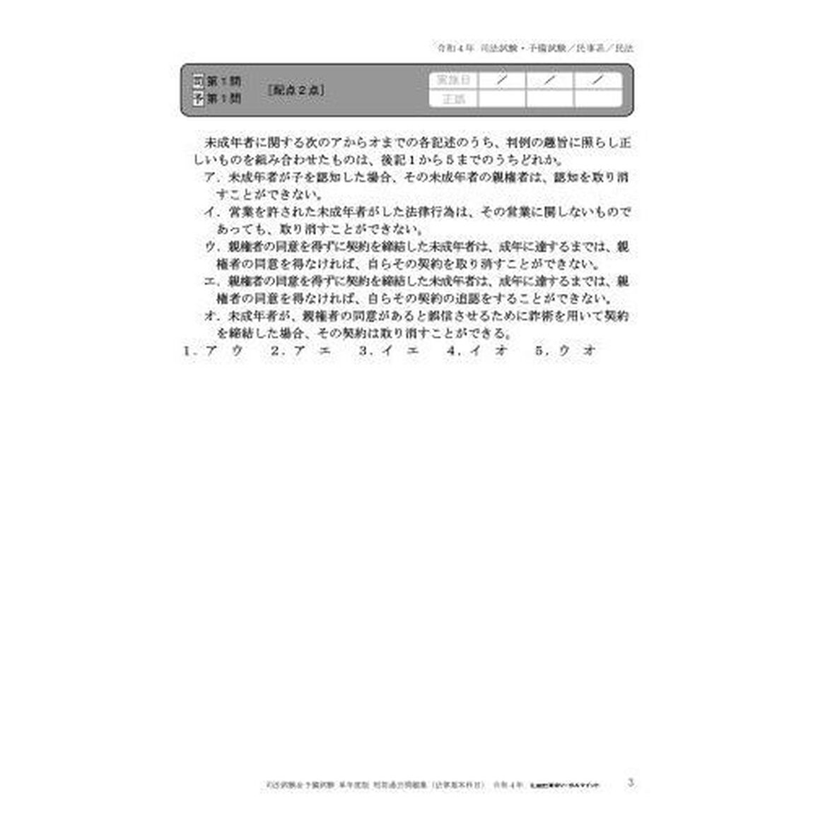 司法試験＆予備試験短答過去問題集法律基本科目　単年度版　令和４年