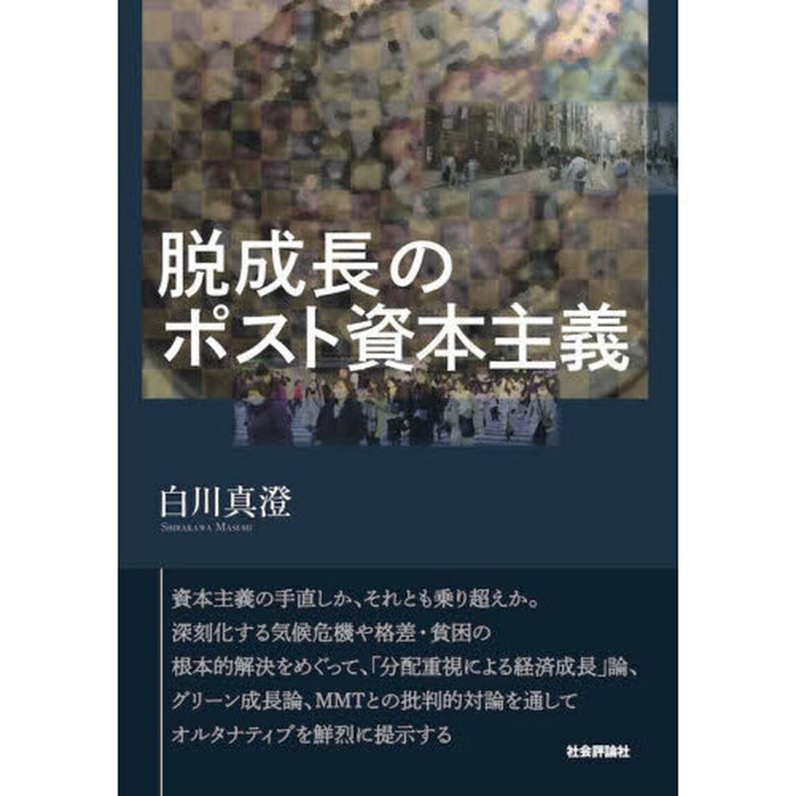脱成長のポスト資本主義