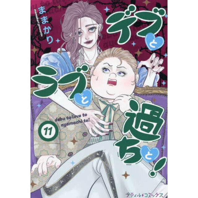 デブとラブと過ちと！　１１