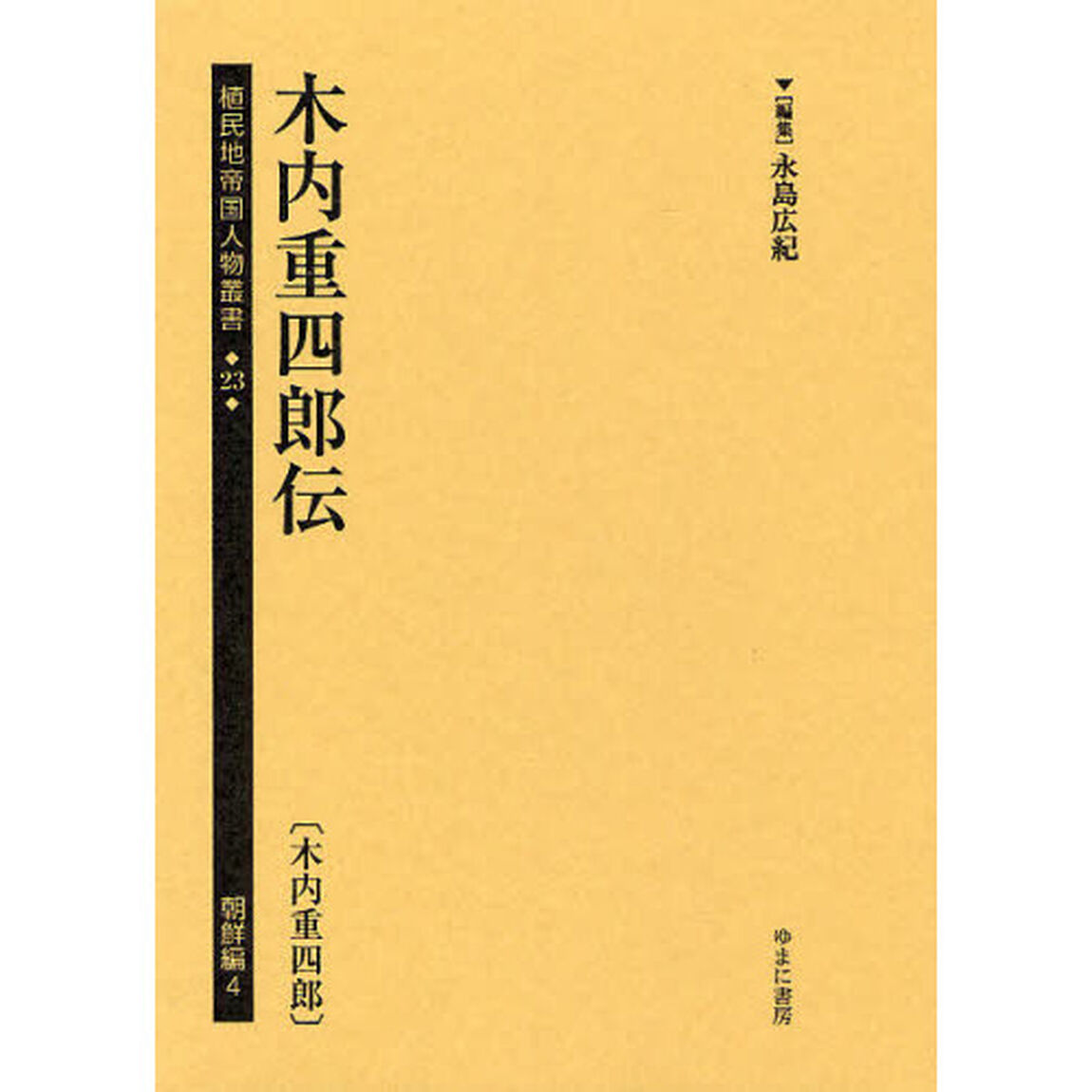 植民地帝国人物叢書　２３朝鮮編４　復刻「木内重四郎伝」