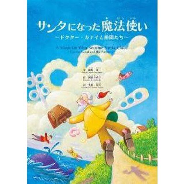 サンタになった魔法使い〜ドクター・カナイ