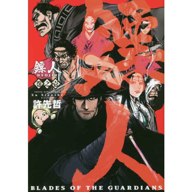 【ヒョウ】人　ＢＬＡＤＥＳ　ＯＦ　ＴＨＥ　ＧＵＡＲＤＩＡＮＳ　巻之１