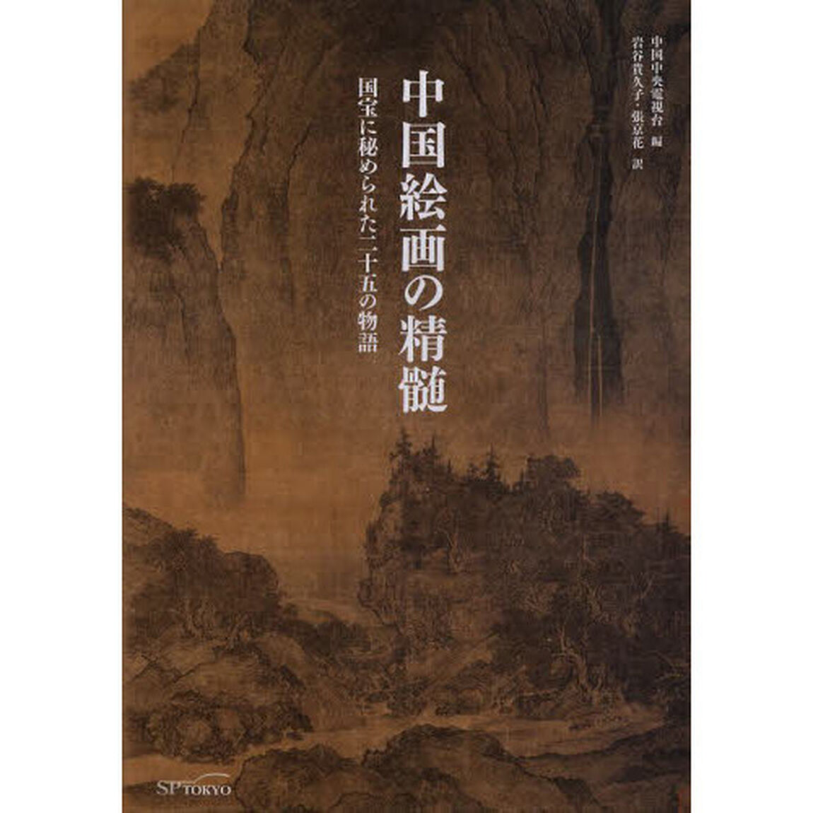 中国絵画の精髄　国宝に秘められた二十五の物語