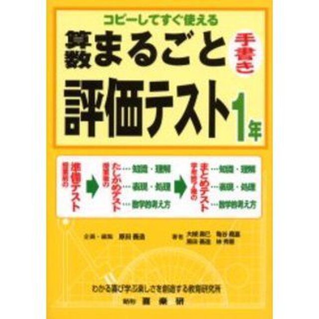算数まるごと評価テスト　コピーしてすぐ使える　１年　手書き
