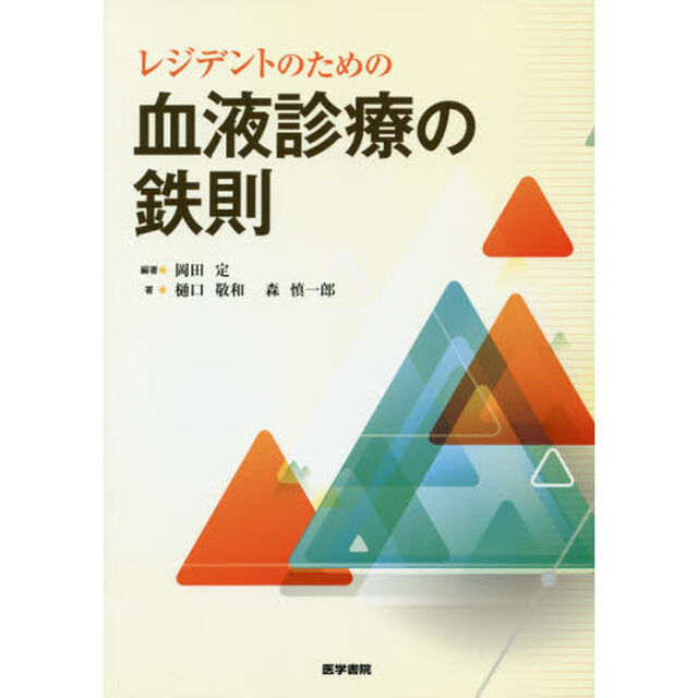レジデントのための血液診療の鉄則