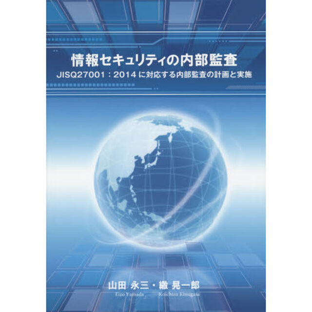 情報セキュリティの内部監査　ＪＩＳＱ２７００１：２０１４に対応する内部監査の計画と実施